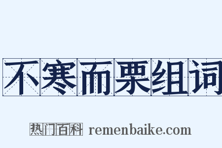 不寒而栗组词是什么意思的图片